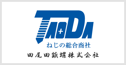 田尾田鋲螺株式会社
